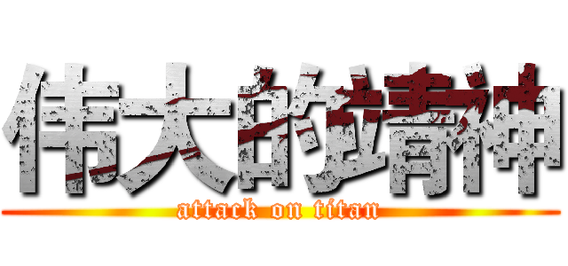 伟大的靖神 (attack on titan)
