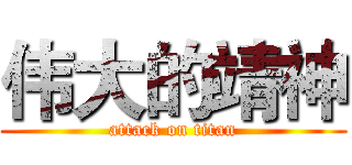 伟大的靖神 (attack on titan)