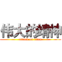 伟大的靖神 (attack on titan)