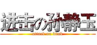 进击の孙静玉 (attack on bank)