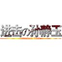 进击の孙静玉 (attack on bank)