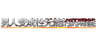 男人变成性无能的药哪能买到 (男人变成性无能的药哪能买到【电-186x2687x6963-Q278180069元-吉-药-业】我们做的是长期生意,靠的是老客户长期支持 http://sngk.net/Zkvqmm
)