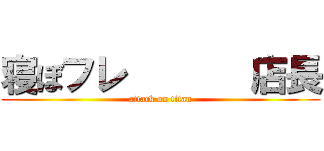 寝ぼフレ       店長 (attack on titan)