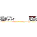 寝ぼフレ       店長 (attack on titan)