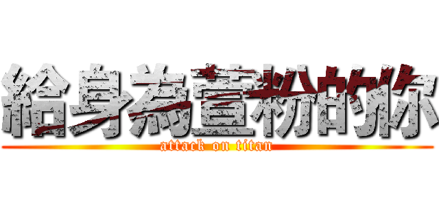 給身為萱粉的你 (attack on titan)