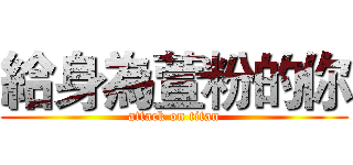 給身為萱粉的你 (attack on titan)