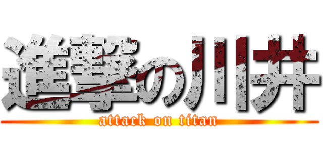 進撃の川井 (attack on titan)