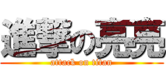 進撃の亮亮 (attack on titan)