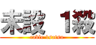 未設 １殺 (cable 1satsu)