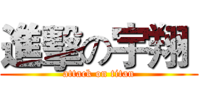 進擊の宇翔  (attack on titan)