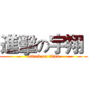 進擊の宇翔  (attack on titan)