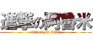 進撃の阿魯米 (attack on titan)