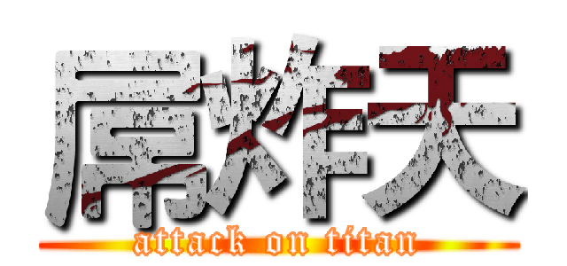 屌炸天 (attack on titan)