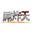 屌炸天 (attack on titan)