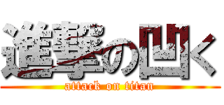 進撃の凹く (attack on titan)