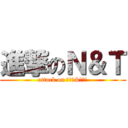 進撃のＮ＆Ｔ (attack on ななか&つくる)