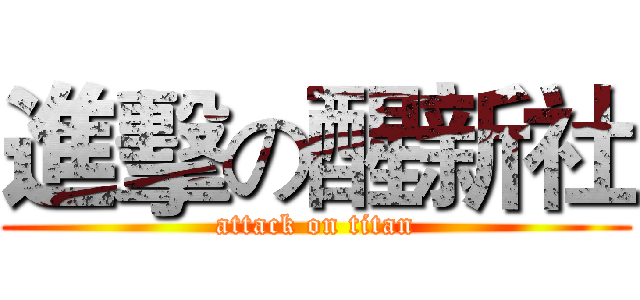 進擊の醒新社 (attack on titan)