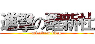 進擊の醒新社 (attack on titan)