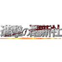 進擊の醒新社 (attack on titan)