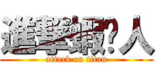 進撃蝦咪人 (attack on titan)