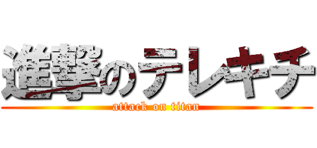 進撃のテレキチ (attack on titan)