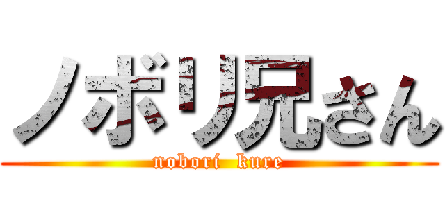 ノボリ兄さん (nobori  kure)
