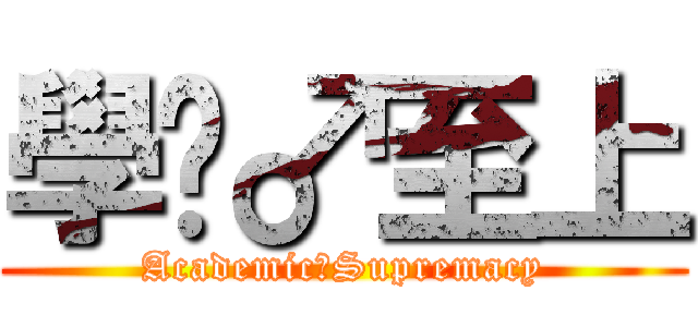 學歷♂至上 (Academic♂Supremacy)