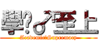 學歷♂至上 (Academic♂Supremacy)