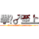 學歷♂至上 (Academic♂Supremacy)