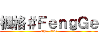 楓格＃ＦｅｎｇＧｅ (Chan Elva)
