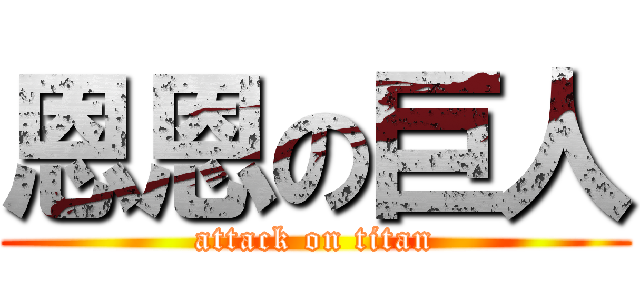恩恩の巨人 (attack on titan)