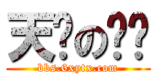 天缘の论坛 (bbs.6xytx.com)