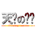 天缘の论坛 (bbs.6xytx.com)