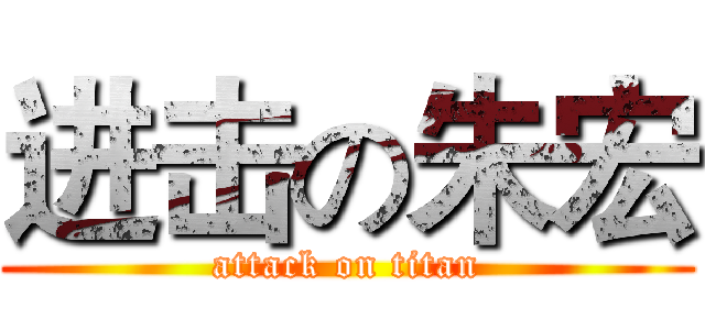 进击の朱宏 (attack on titan)