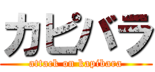 カピバラ (attack on kapibara)
