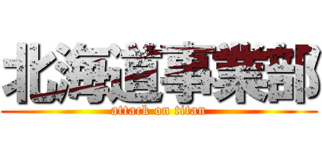 北海道事業部 (attack on titan)