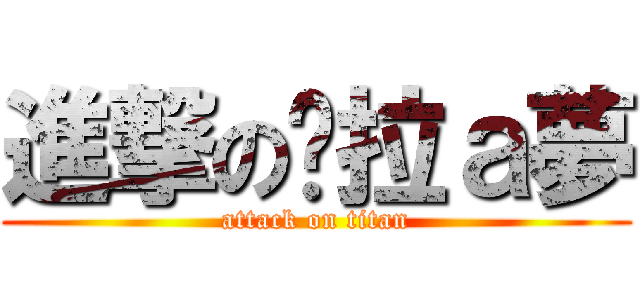 進撃の哆拉ａ夢 (attack on titan)