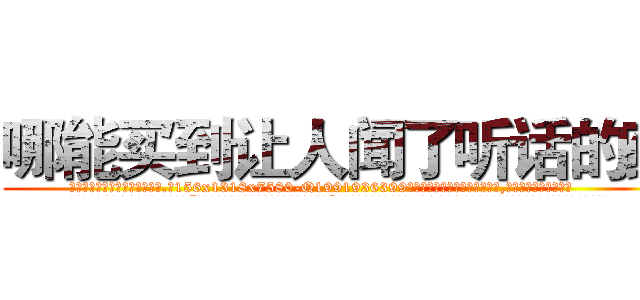 哪能买到让人闻了听话的药 (哪能买到让人闻了听话的药【电.话156x1318x7580-Q1991936399鑫宏药业】我们做的是长期生意,靠的是老客户长期支持
参考消息网2月20日报道 韩媒称，“剩女多、离婚率高的城市，房价一定会上涨。”这是中国经济学家金岩石2016年12月参加在上海举行的房地产相关论坛时说的话。
)