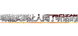 哪能买到让人闻了听话的药 (哪能买到让人闻了听话的药【电.话156x1318x7580-Q1991936399鑫宏药业】我们做的是长期生意,靠的是老客户长期支持
参考消息网2月20日报道 韩媒称，“剩女多、离婚率高的城市，房价一定会上涨。”这是中国经济学家金岩石2016年12月参加在上海举行的房地产相关论坛时说的话。
)