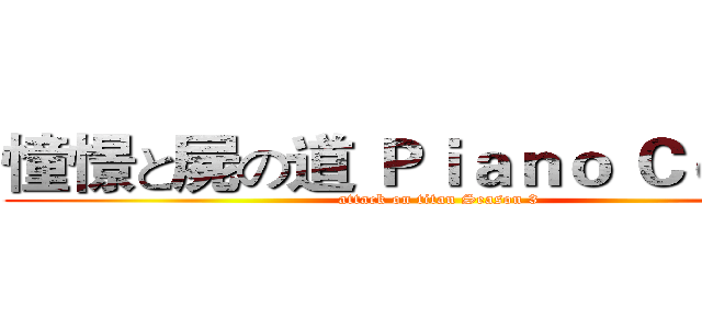 憧憬と屍の道 Ｐｉａｎｏ Ｃｏｖｅｒ (attack on titan Season 3)