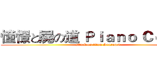 憧憬と屍の道 Ｐｉａｎｏ Ｃｏｖｅｒ (attack on titan Season 3)