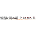 憧憬と屍の道 Ｐｉａｎｏ Ｃｏｖｅｒ (attack on titan Season 3)