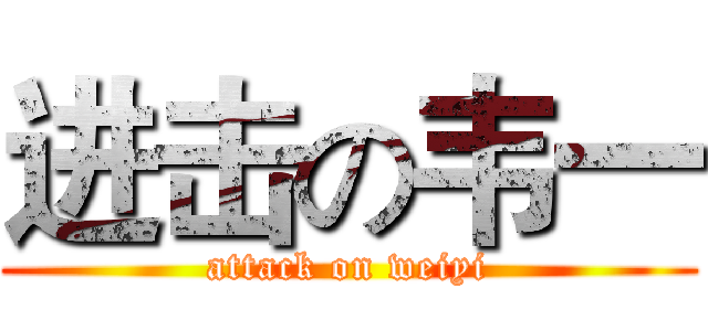 进击の韦一 (attack on weiyi)