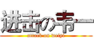 进击の韦一 (attack on weiyi)