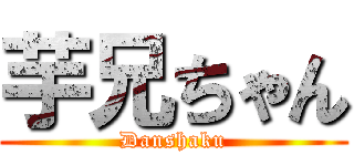芋兄ちゃん (Danshaku)