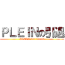 ＰＬＥＩＮの引退 (PLEIN was banned)