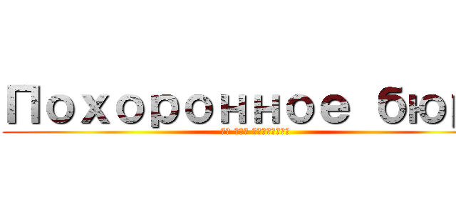 Похоронное бюро (Мы вас закопаем)