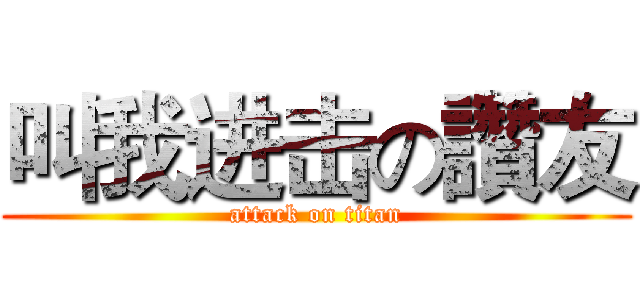 叫我进击の讚友 (attack on titan)