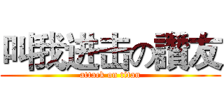 叫我进击の讚友 (attack on titan)