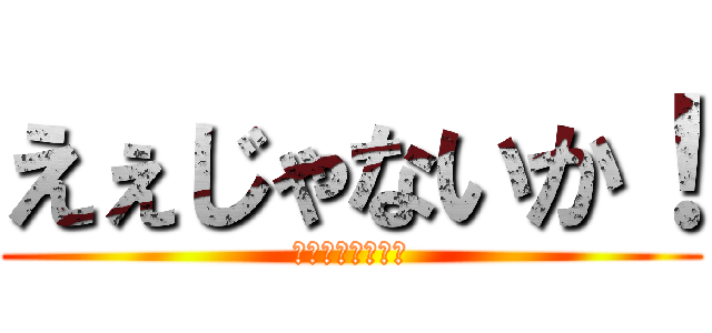 えぇじゃないか！ (富士急ハイランド)